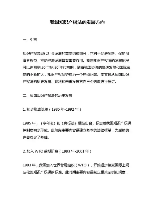我国知识产权法的发展方向