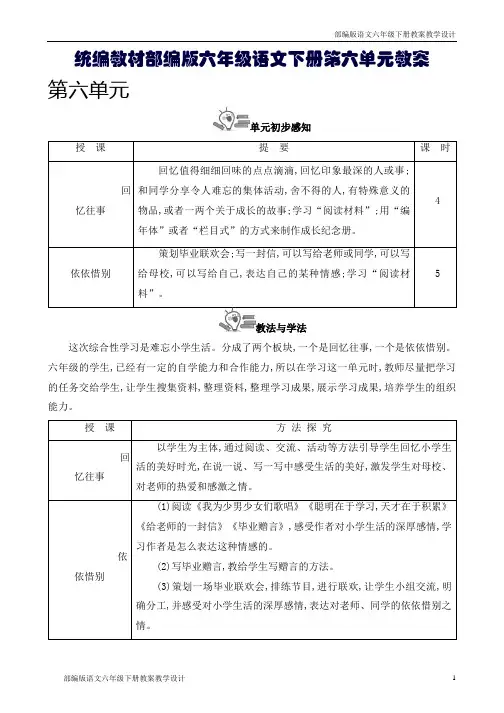 统编教材部编版六年级语文下册第六单元教案