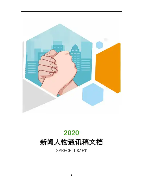 新闻人物通讯稿文档