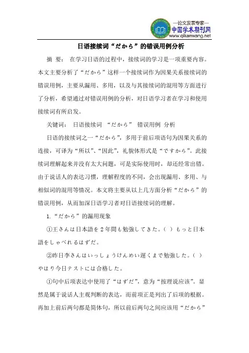 日语接续词“だから”的错误用例分析
