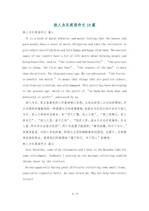 助人为乐英语作文10篇