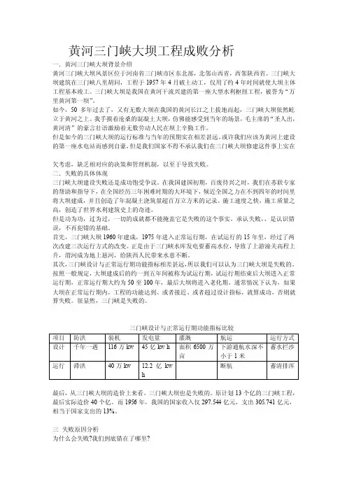 黄河三门峡大坝工程成败剖析[总结]