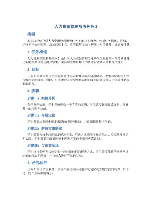 人力资源管理形考任务2