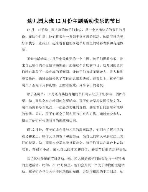 幼儿园大班12月份主题活动快乐的节日