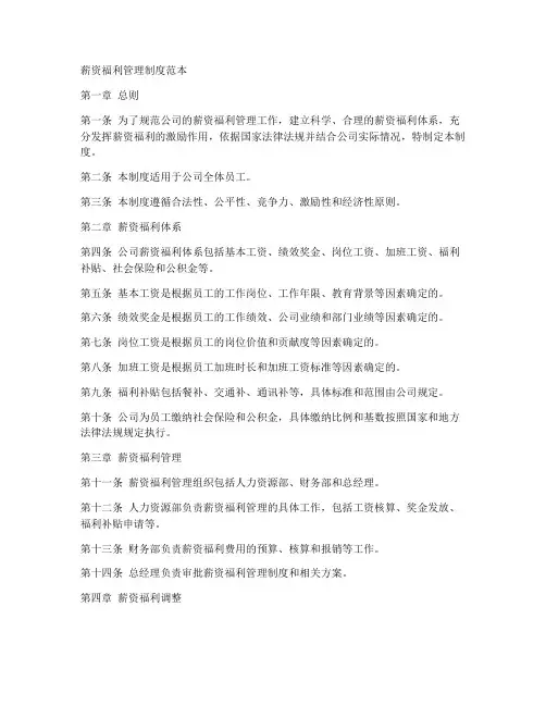 薪资福利管理制度范本