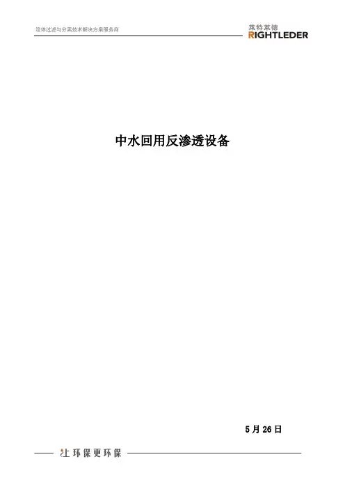 中水回用反渗透设备