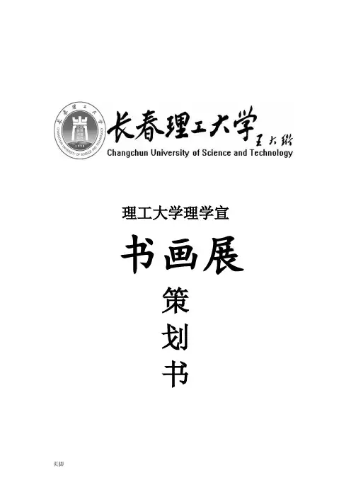 2017书画展策划书(1)