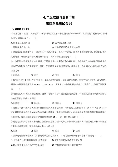 七年级道德与法制下册第四单元《走进法治天地》测试卷02含答案