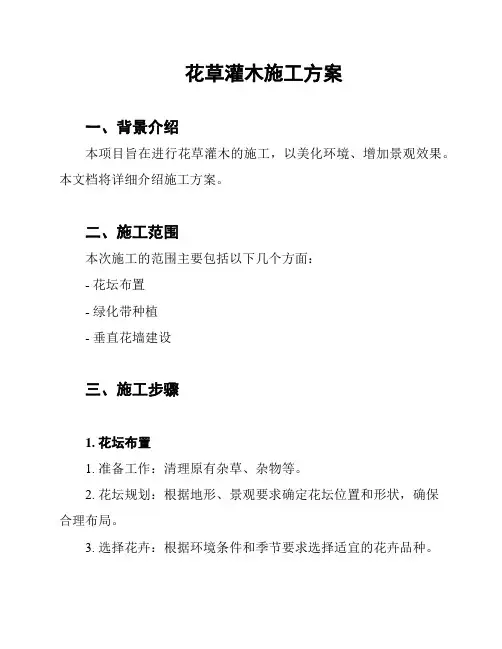 花草灌木施工方案