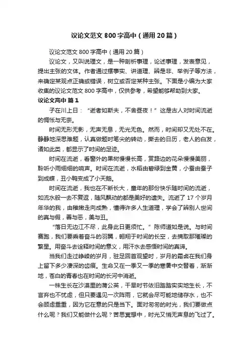 议论文范文800字高中（通用20篇）