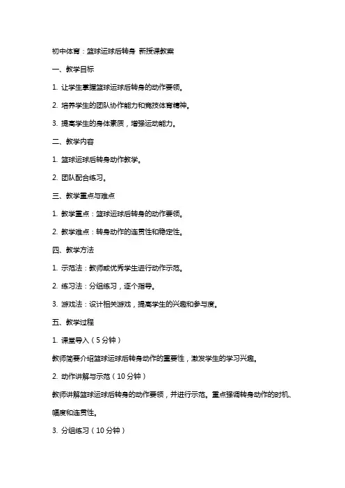 初中体育：篮球 运球后转身 新授课教案