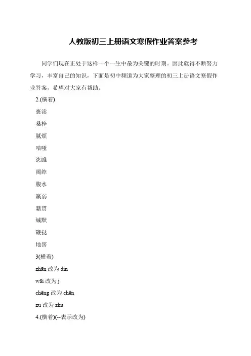 人教版初三上册语文寒假作业答案参考