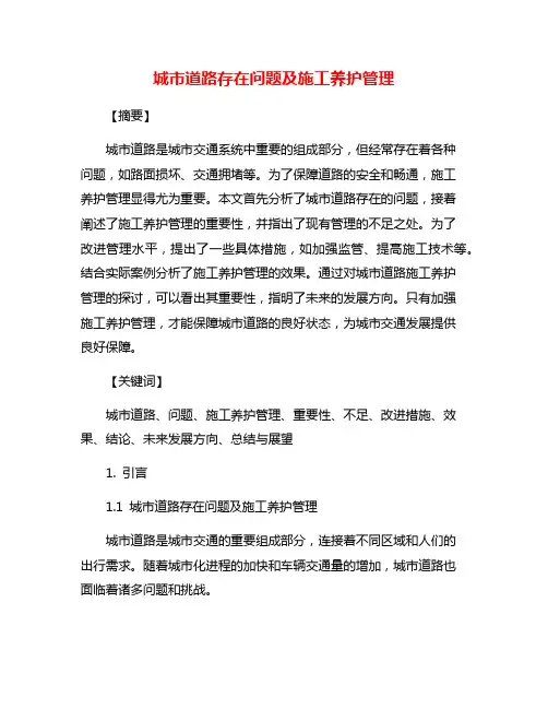 城市道路存在问题及施工养护管理