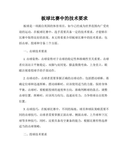 板球比赛中的技术要求