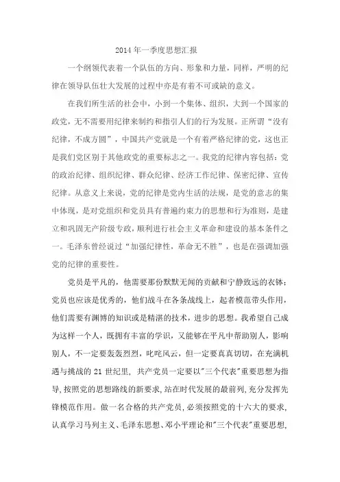2014年一季度思想汇报