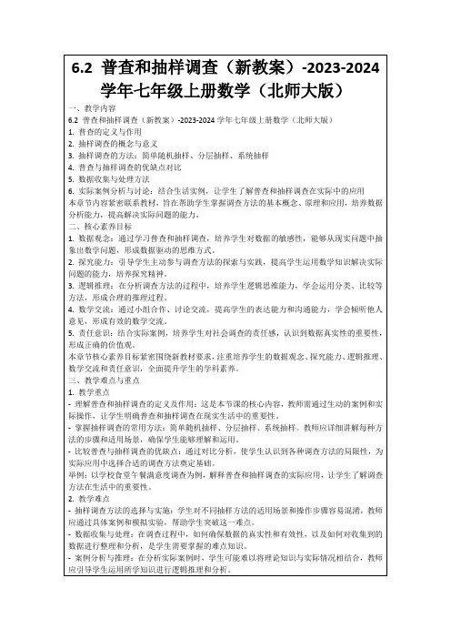 6.2普查和抽样调查(新教案)-2023-2024学年七年级上册数学(北师大版)