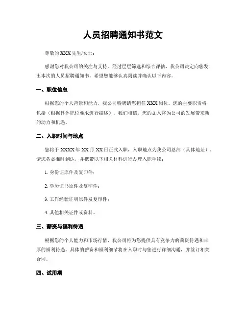人员招聘通知书范文