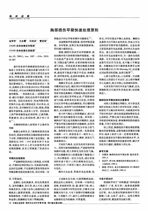 胸部损伤早期快速处理原则