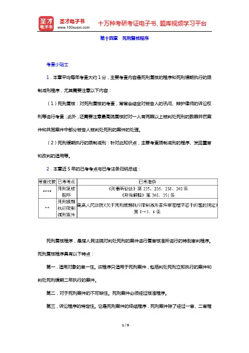国家司法考试《刑事诉讼法》复习全书 核心讲义(第十四章 死刑复核程序)【圣才出品】