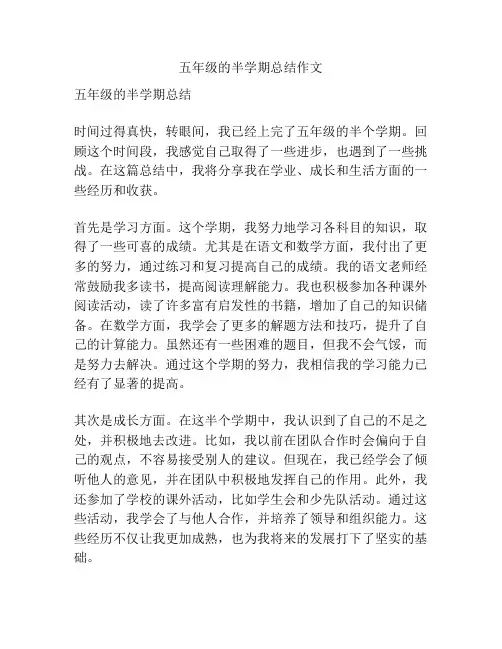五年级的半学期总结作文