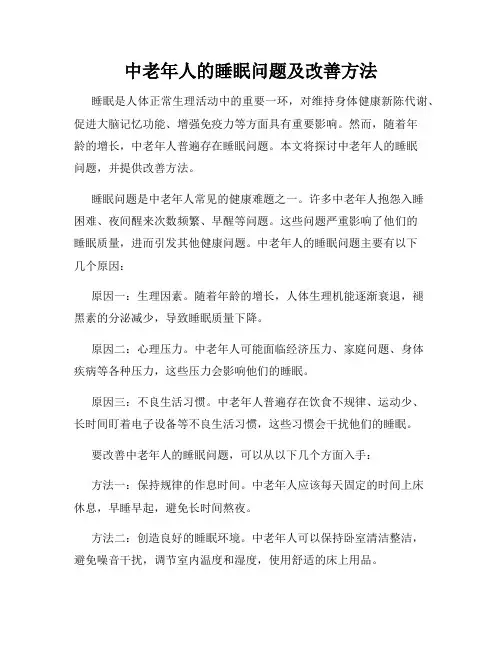 中老年人的睡眠问题及改善方法