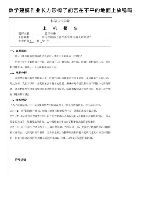 数学建模作业长方形椅子能否在不平的地面上放稳吗