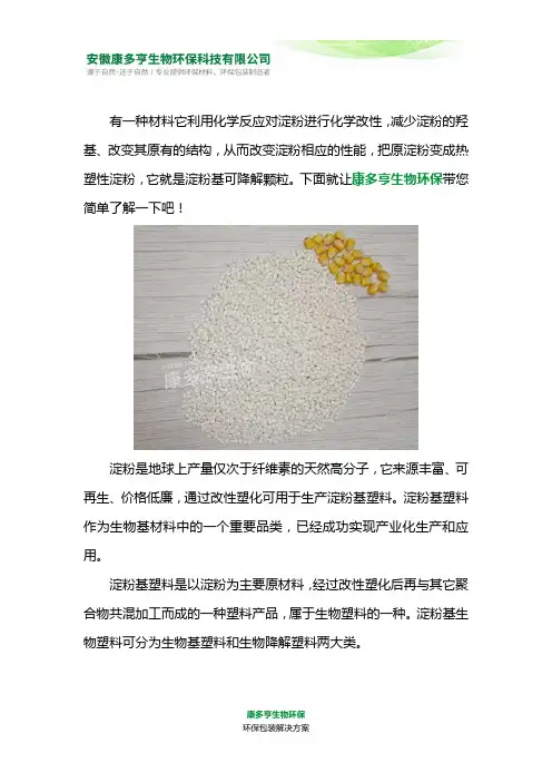 淀粉基可降解颗粒是塑料吗