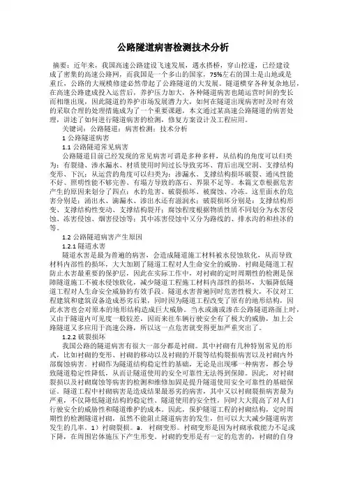 公路隧道病害检测技术分析