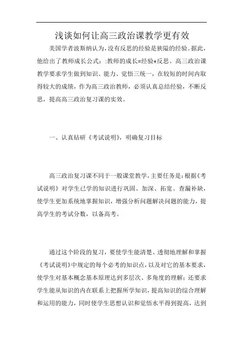 浅谈如何让高三政治课教学更有效