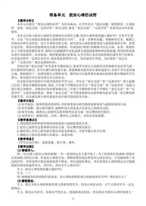 小学科学大象版六年级下册准备单元《投实心球的诀窍》教案(2023春)