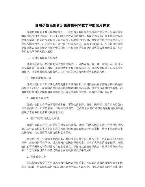 贵州少数民族音乐在高校钢琴教学中的应用探索