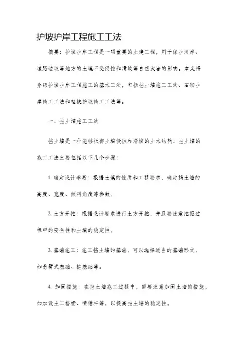护坡护岸工程施工工法
