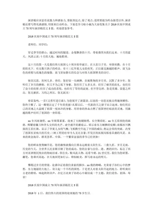 2019庆祝中国成立70周年演讲稿范文5篇【精选】