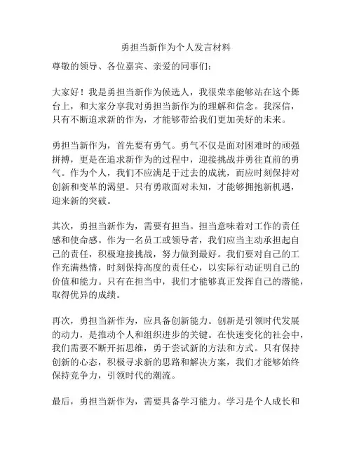 勇担当新作为个人发言材料
