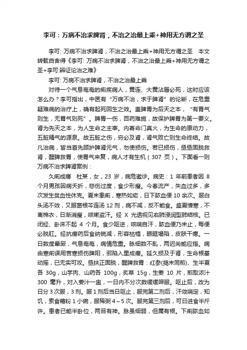 李可：万病不治求脾肾，不治之治最上乘+神用无方谓之圣
