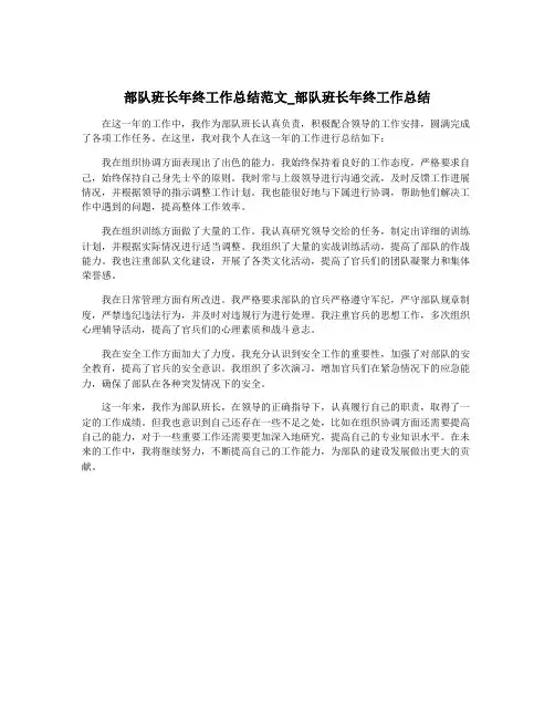 部队班长年终工作总结范文_部队班长年终工作总结