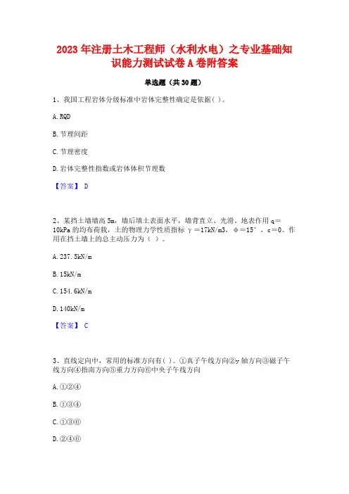 2023年注册土木工程师(水利水电)之专业基础知识能力测试试卷A卷附答案