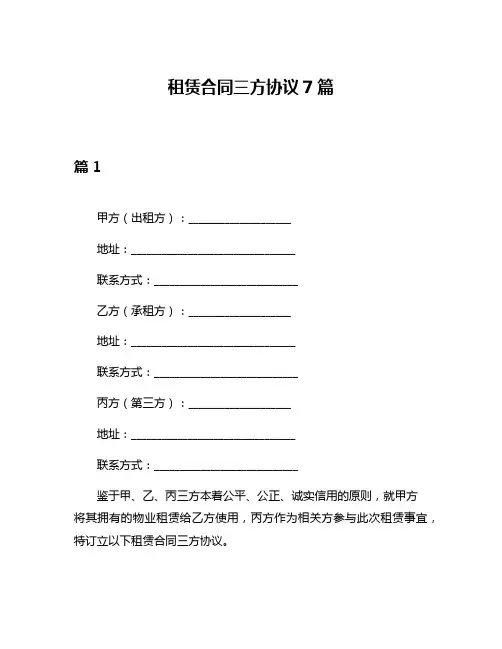 租赁合同三方协议7篇