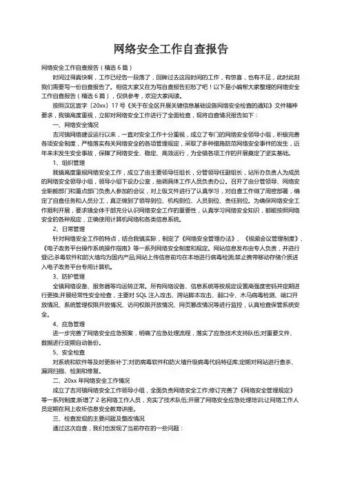 网络安全工作自查报告（精选6篇）
