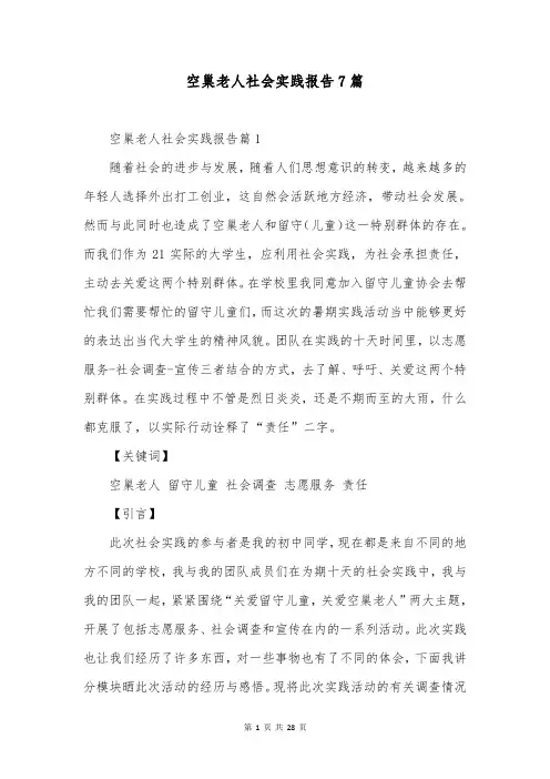 空巢老人社会实践报告7篇