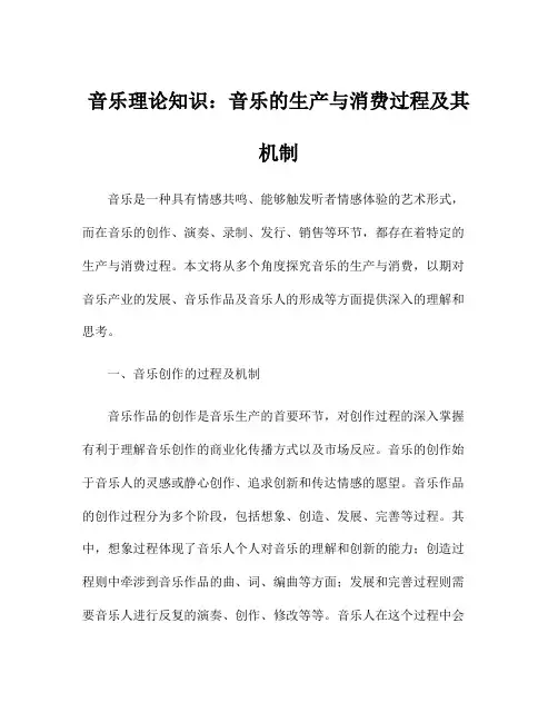 音乐理论知识：音乐的生产与消费过程及其机制