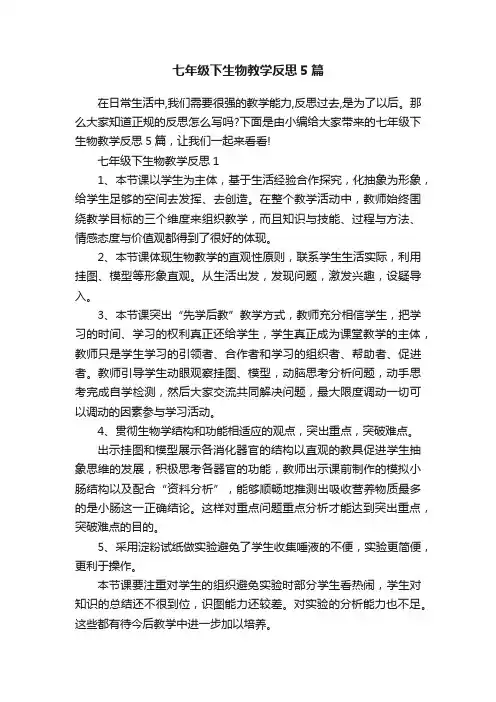 七年级下生物教学反思5篇