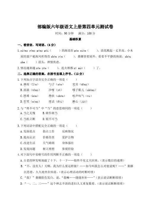 部编版六年级语文上册第四单元(尖子班)综合检测4套附答案