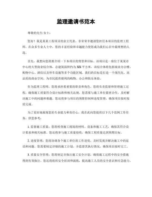 监理邀请书范本