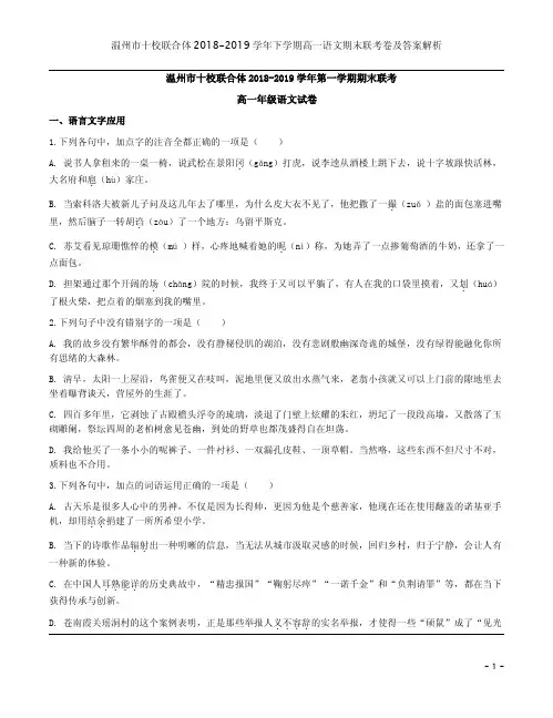 温州市十校联合体2018-2019学年下学期高一语文期末联考卷及答案解析