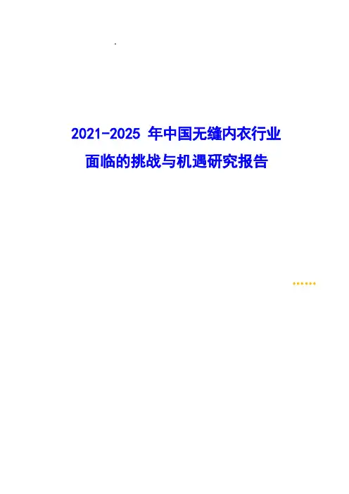 2021-2025年中国无缝内衣行业面临的挑战与机遇研究报告( word 版)