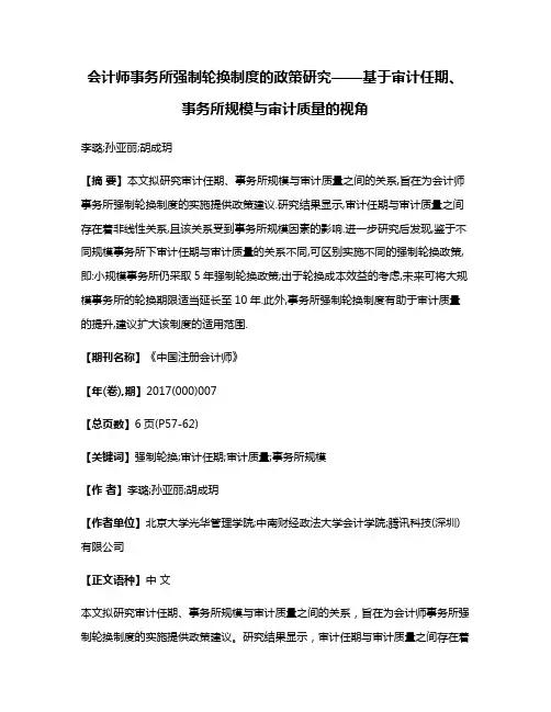 会计师事务所强制轮换制度的政策研究——基于审计任期、事务所规模与审计质量的视角