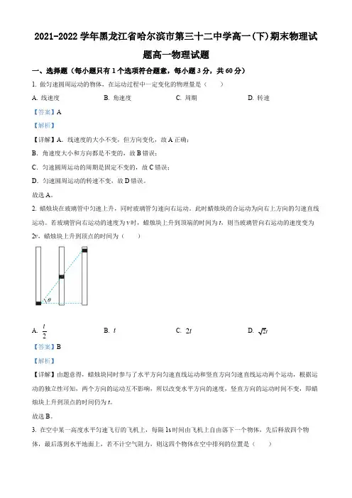2021-2022学年黑龙江省哈尔滨市第三十二中学高一(下)期末物理试题(解析版)