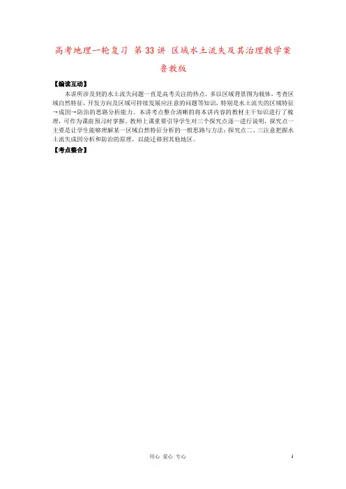 高考地理一轮复习 第33讲 区域水土流失及其治理教学案 鲁教版