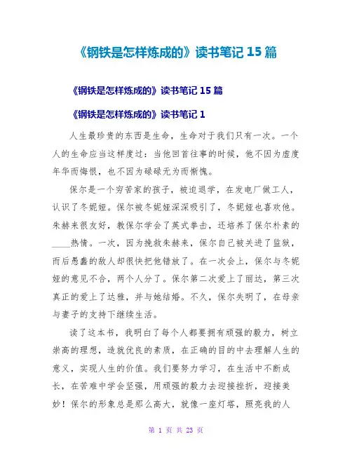 《钢铁是怎样炼成的》读书笔记15篇